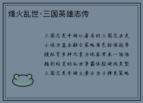 烽火乱世·三国英雄志传