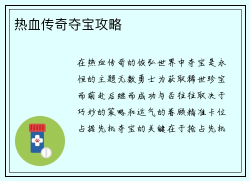 热血传奇夺宝攻略