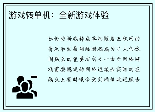 游戏转单机：全新游戏体验