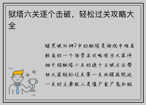 狱塔六关逐个击破，轻松过关攻略大全