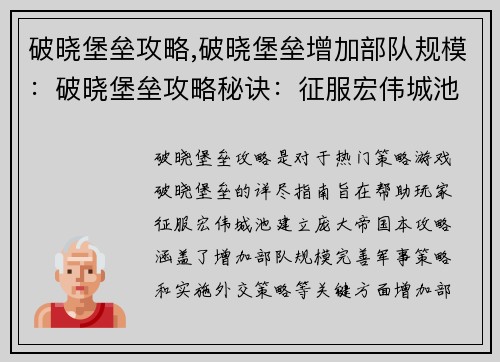 破晓堡垒攻略,破晓堡垒增加部队规模：破晓堡垒攻略秘诀：征服宏伟城池的指南