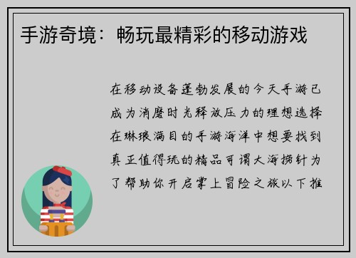 手游奇境：畅玩最精彩的移动游戏