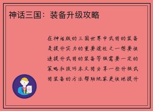 神话三国：装备升级攻略