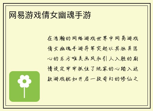 网易游戏倩女幽魂手游