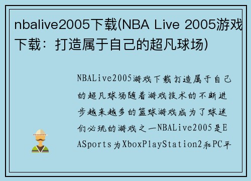nbalive2005下载(NBA Live 2005游戏下载：打造属于自己的超凡球场)