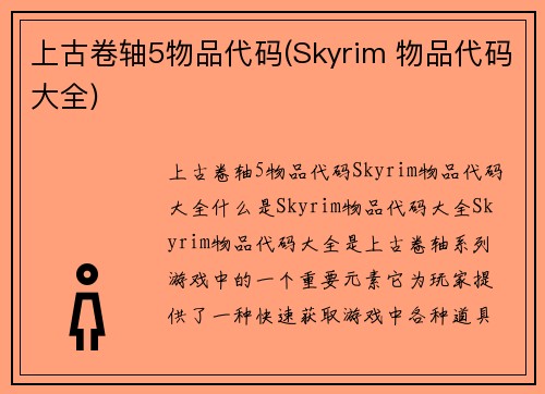 上古卷轴5物品代码(Skyrim 物品代码大全)