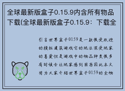 全球最新版盒子0.15.9内含所有物品下载(全球最新版盒子0.15.9：下载全部物品)